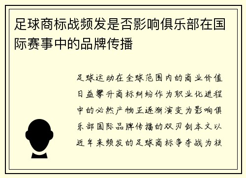 足球商标战频发是否影响俱乐部在国际赛事中的品牌传播