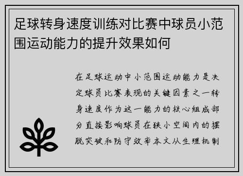 足球转身速度训练对比赛中球员小范围运动能力的提升效果如何