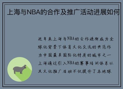 上海与NBA的合作及推广活动进展如何