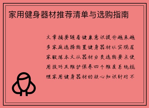 家用健身器材推荐清单与选购指南