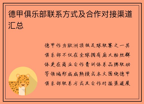 德甲俱乐部联系方式及合作对接渠道汇总