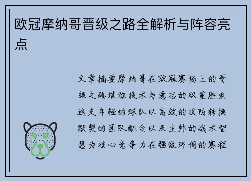 欧冠摩纳哥晋级之路全解析与阵容亮点
