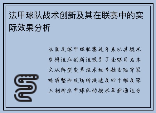 法甲球队战术创新及其在联赛中的实际效果分析