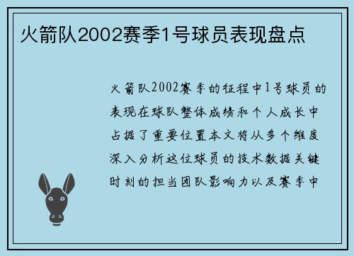 火箭队2002赛季1号球员表现盘点