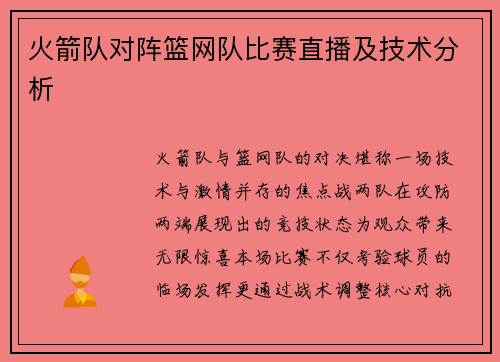 火箭队对阵篮网队比赛直播及技术分析